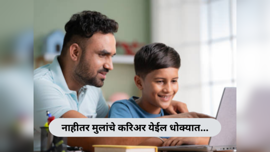 Check School Affiliation Status :शाळेत प्रवेश घेण्याआधी या गोष्टींकडे आवश्यक लक्ष द्या; नाहीतर मुलांचे करिअर येईल धोक्यात