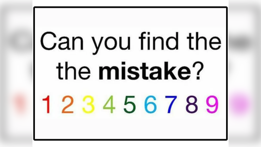 सांगा पाहू १ ते ९ क्रमांकामध्ये कुठली चूक झाली आहे? ९९ टक्के लोकांनी दिली चूकीची उत्तरं