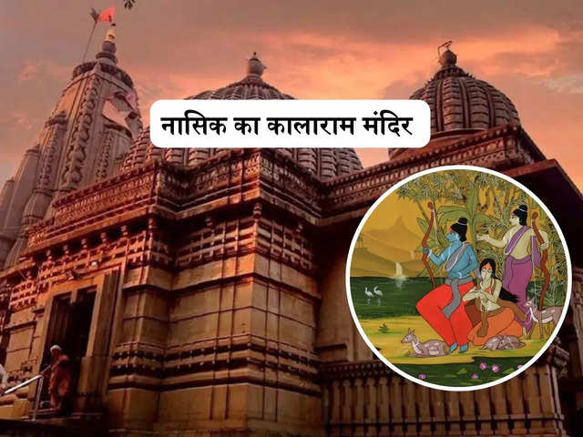 कालाराम मंदिर: यही से हुआ था सीताहरण