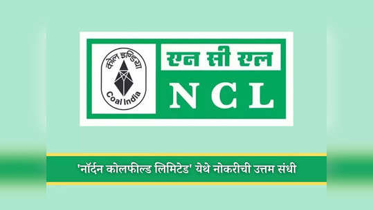 NCL Recruitment 2024: 'नॉर्दन कोलफील्ड' मध्ये मोठी भरती; जाणून घ्या नोकरीचे सर्व तपशील