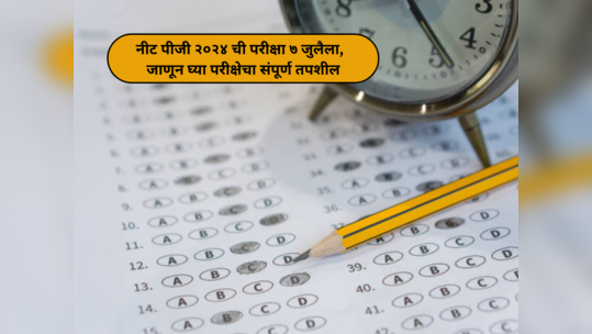 NEET PG 2024 : नीट पीजी २०२४ ची परीक्षा ७ जुलैला,  जाणून घ्या परीक्षेचा संपूर्ण तपशील