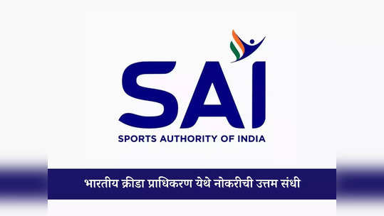 SAI Recruitment 2024: भारतीय क्रीडा प्राधिकरण येथे मोठी भरती; जाणून घ्या पदे, पात्रता आणि वेतन