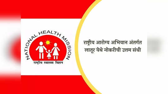 NHM Latur Recruitment 2024: राष्ट्रीय आरोग्य अभियान अंतर्गत लातूर येथे भरती; 'ही' आहे अर्ज करण्याची शेवटची तारीख