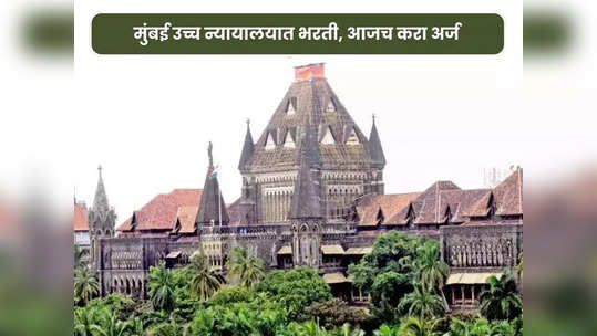 Bombay High Court Recruitment 2024 : मुंबई उच्च न्यायालयात ‘या’ पदावर भरती सुरु; २३ जानेवारी ऑनलाइन अर्जाचा शेवटचा दिवस