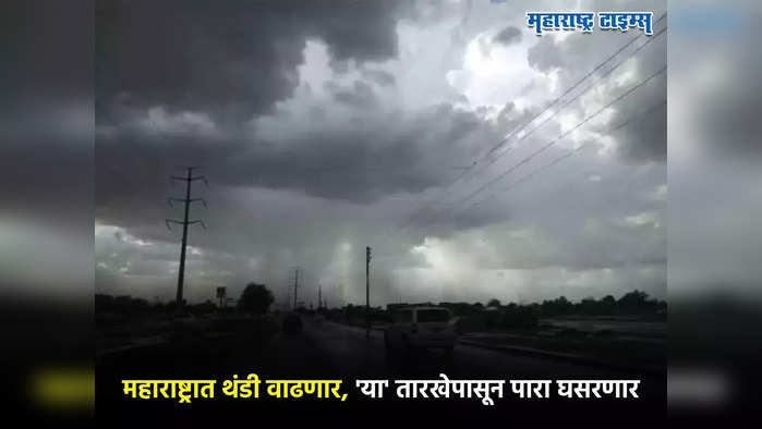 महाराष्ट्रात थंडी वाढणार, 'या' तारखेपासून पारा घसरणार