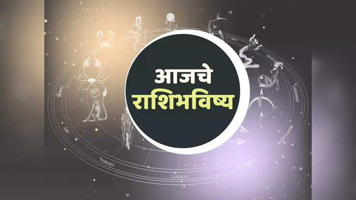 आजचे राशिभविष्य, 16 जानेवारी 2024 : 'या' राशीचे धन व्यर्थ खर्च होण्याची शक्यता ! जाणून घ्या तुमचे राशिभविष्य