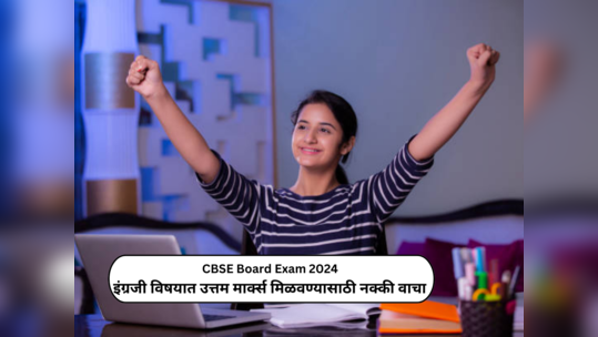 CBSE Board Exam 2024 : सीबीएसई बोर्डाच्या इंग्रजी विषयाच्या पेपरमध्ये टॉप करायचे आहे...? या Smart Tips खास तुमच्यासाठी