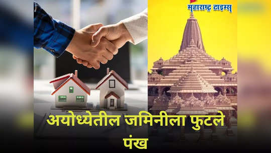 अयोध्येत तुम्हालाही प्रॉपर्टी खरेदी करायची आहे? लक्षात ठेवा या गोष्टी नाहीतर छोटीशी चूक पडते महागात