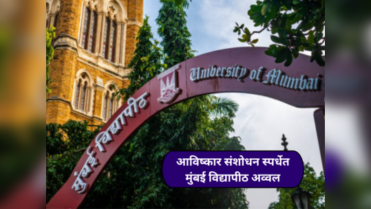 Mumbai University News : आविष्कार संशोधन स्पर्धेत मुंबई विद्यापीठ अव्वल; सलग पाचव्या वर्षी विजेतेपद