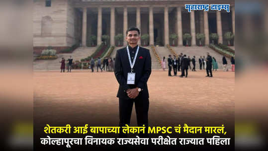 MPSC : शेतकरी आई वडिलांच्या लेकानं राज्यसेवेचं मैदान मारलं, राज्यात पहिला क्रमांक मिळवत इतिहास रचला