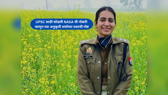 IPS Anukriti Sharma : UPSC साठी NASA ची नोकरी सोडली; अपयशांसोबत सामना करून आयपीएस बनण्याची स्वप्नपूर्ती