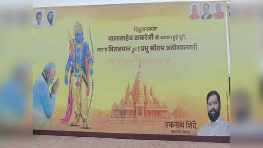 अयोध्येतही मुख्यमंत्री एकनाथ शिंदेंचे बॅनर, श्रीरामाच्या छबीसमोर नतमस्तक मोदींचाही फोटो