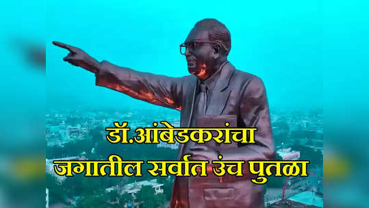 डॉ.बाबासाहेब आंबेडकरांच्या जगातील सर्वात उंच पुतळ्याचे अनावरण; २०६ फुट उंच, पाहा व्हिडिओ