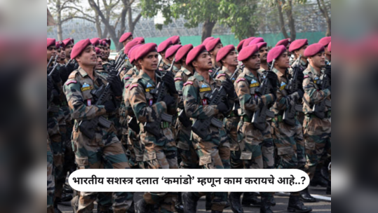 How to Become a Commando : भारतीय सशस्त्र दलात ‘कमांडो’ म्हणून काम करायचे आहे..? मग ही संपूर्ण माहिती तुमच्यासाठी