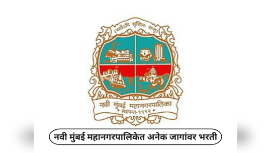 NMMC Recruitment 2024 : नवी मुंबई महानगरपालिकेत अनेक जागांवर भरती; १० वी आणि १२ वी पास उमेदवारांसाठी सुवर्णसंधी