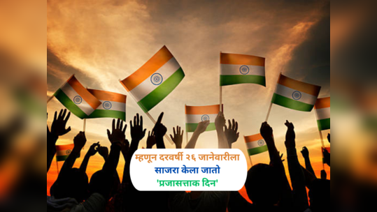 Republic Day 2024 : प्रजासत्ताक दिन दरवर्षी २६ जानेवारीला का साजरा केला जातो..? जाणून घ्या त्याचा इतिहास आणि महत्त्व