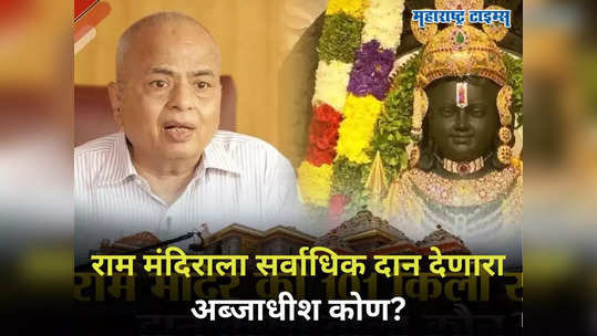 Ram Mandir: अंबानी-अदानींनाही मागे सोडलं, ‘या’ उद्योगपतीकडून रामलल्ला चरणी सर्वाधिक दान