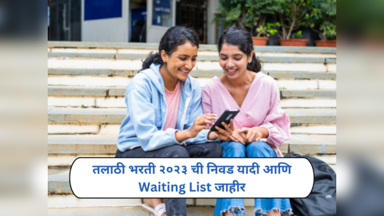 Talathi Bharti Result 2023: तलाठी भरती २०२३ ची निवड यादी आणि Waiting List जाहीर; असा तपासा निकाल