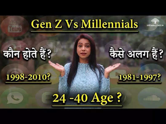 जेन Z और मिलेनियल्स कौन होते हैं और Gen Z पीढ़ी क्यों है बाकियों से अलग