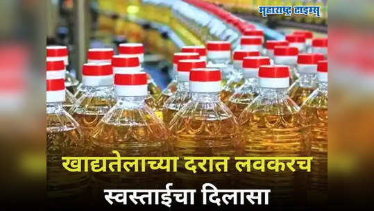 Edible Oil: निवडणुकीआधी केंद्र सरकार सक्रिय, कोलमडलेलं किचन बजेट सावरणार, महागलेले खाद्यतेल स्वस्त होणार