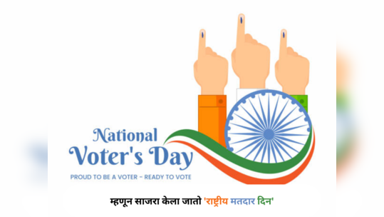 National Voters' Day 2024 : का साजरा केला जातो 'राष्ट्रीय मतदार दिन'; जाणून घ्या या दिवसाचे महत्त्व, इतिहास आणि यावर्षीची थीम