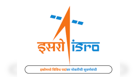 ISRO Recruitment 2024 : इस्रोमध्ये विविध पदांवर नोकरीची सुवर्णसंधी, अर्ज प्रक्रियेला उरलेत काही दिवस