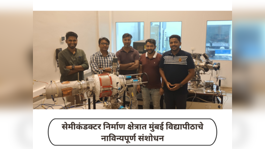 Mumbai University News : सेमीकंडक्टर निर्माण क्षेत्रात मुंबई विद्यापीठाचे नाविन्यपूर्ण संशोधन