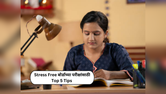 Board Exam Stress : 'स्ट्रेस फ्री' होऊन बोर्डाच्या परीक्षांची तयारी करा; चांगले गुण मिळवण्यासाठी अवलंब करा या Top 5 Tips चा