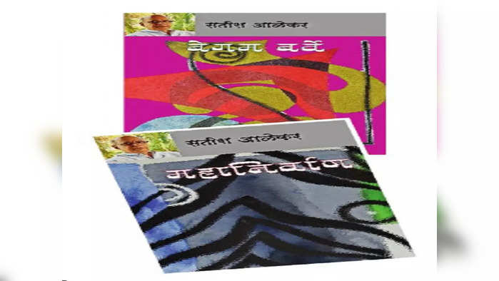 ‘महानिर्वाण’ आणि ‘बेगम बर्वे’