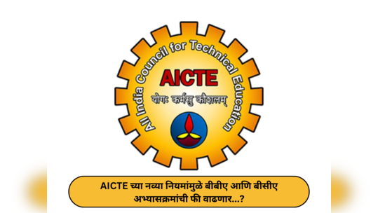 AICTE New Rule : बीबीए, बीसीए अभ्यासक्रम बंद होणार...? एआयसीटीईच्या नव्या निर्णयाला शैक्षणिक संस्थाचा विरोध