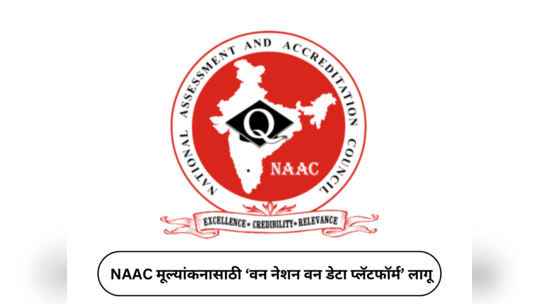 NAAC Updates : नॅक मूल्यांकन बायनरी पद्धतीने; मूल्यांकनाची श्रेणी पद्धत हद्दपार