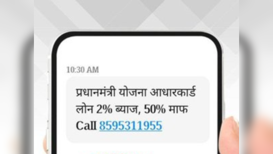 ‘Aadhaar Card वर २ टक्के व्याजदराने मिळत आहे कर्ज’; असा मेसेज आल्यास सावधान, जाणून घ्या संपूर्ण माहिती