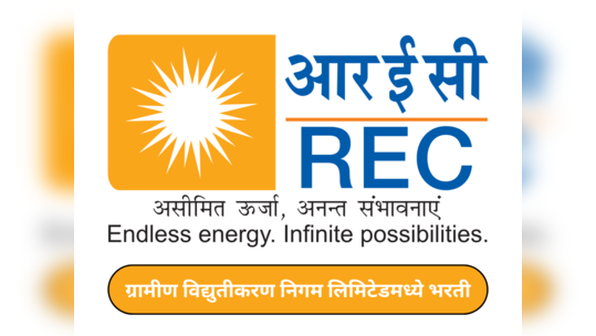 REC Recruitment 2024 : ग्रामीण विद्युतीकरण निगम लिमिटेडमध्ये भरती; मिळणार लाखोंच्या घरात पगार