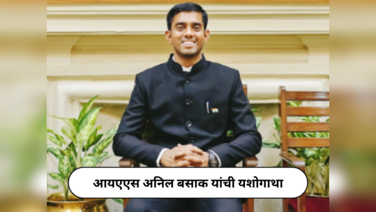 IAS Success Story : २०२० मध्ये देशातून ४५ वा क्रमांक मिळवून बनला आयएएस अधिकारी; यशस्वी आयुष्याला खडतर परिश्रमांची जोड