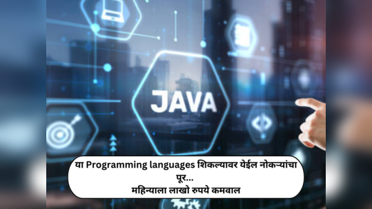 शिका या Programming languages; कोर्स पूर्ण होताच नोकऱ्यांचा पूर येईल, महिन्याला लाखो रुपये कमवाल