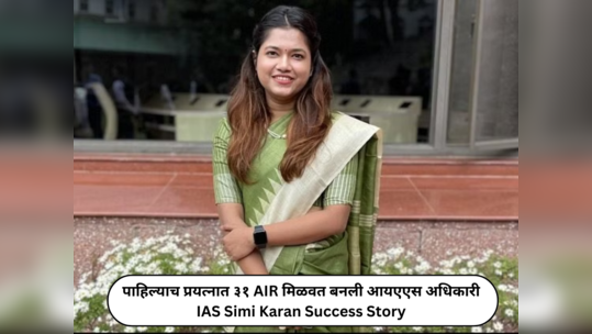 IAS Simi Karan : आयआयटीनंतर पहिल्याच प्रयत्नात UPSC क्रॅक करून वयाच्या २२ व्या वर्षी बनली आयएएस; जाणून घेऊया सिमी करणच्या यशाची गोष्ट