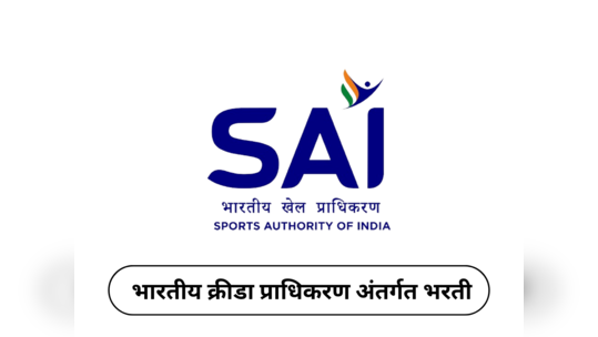 SAI Recruitment 2024: भारतीय क्रीडा प्राधिकरण अंतर्गत मोठी भरती, पगारही उत्तम; जाणून घ्या भरतीचा तपशील