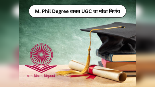 M.Phil Degree UGC Decision : एम. फिल करणाऱ्यांसाठी महत्वाची अपडेट; ‘या’ अभ्यासक्रमांसाठी नियम शिथील