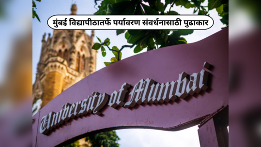 University Of Mumbai : मुंबई विद्यापीठातर्फे पर्यावरण संवर्धनासाठी विविध प्रकल्प राबविले जाणार