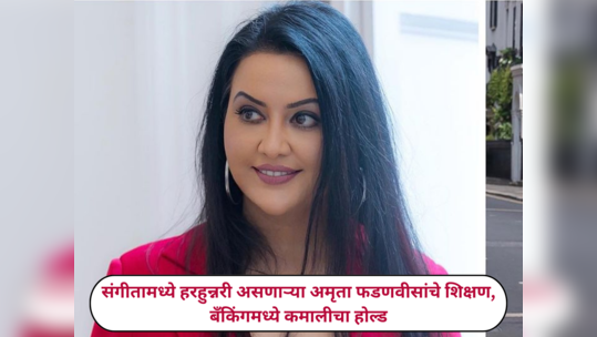 Amruta Fadnavis Education : बँकर, गायिका, अभिनेत्री असणाऱ्या हरहुन्नरी अमृता फडणवीसांचे शिक्षण, व्हाल अवाक्