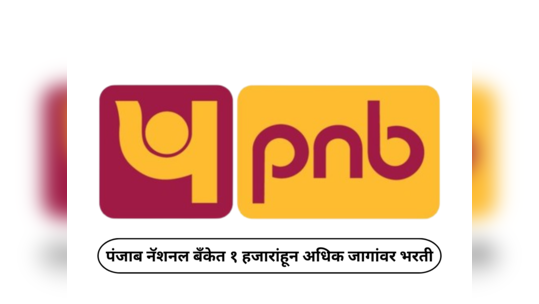 PNB Recruitment 2024 : पंजाब नॅशनल बँकेत १ हजारांहून अधिक जागांवर भरती; ऑनलाइन अर्ज प्रक्रियेला सुरुवात