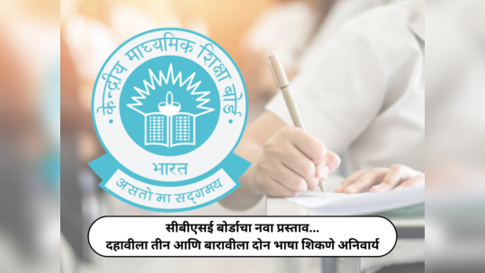 CBSE New Proposal : दहावीला तीन, बारावीला दोन भाषा शिकणे अनिवार्य; सीबीएसईचा नवा प्रस्ताव