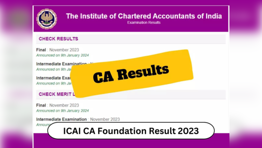 ICAI CA Foundation Result: सीए फाऊंडेशन परीक्षेचा निकाल लागला; विद्यार्थ्यांना ऑनलाइन निकाल पाहता येणार