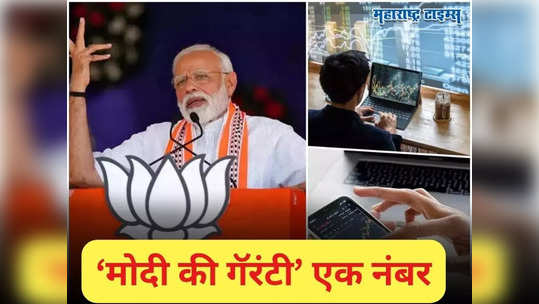 ‘मोदींच्या गॅरंटी’ची कमाल, खरेदीनंतर संयम पाळणारे झाले मालामाल; काही महिन्यातच केला पैशांचा वर्षाव