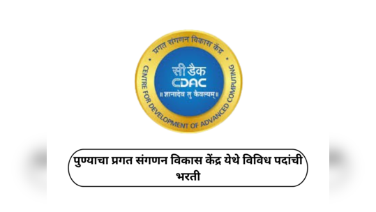 CDAC Recruitment 2024 : पुण्याचा प्रगत संगणन विकास केंद्र येथे विविध पदांची भरतीला सुरुवात; ३२५ रिक्त जागांवर नोकरीची संधी