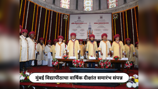 Mumbai University Convocation : मुंबई विद्यापीठाचा वार्षिक दीक्षांत समारंभ राज्यपाल आणि उच्च व तंत्र शिक्षण मंत्री यांच्या उपस्थितीत संपन्न