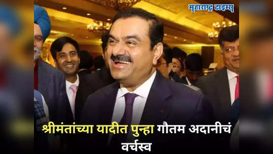 Gautam Adani: दुख भरे दिन बीते रे भैया... अब्जाधीशांच्या यादीत अदानींच शानदार कमबॅक, रातोरात इतकी वाढली संपत्ती