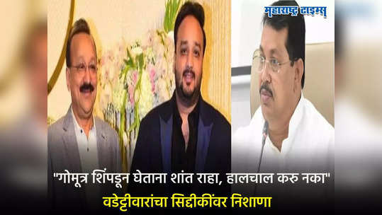 Baba Siddique resigns: बापाचा राजीनामा, मुलाचं पाऊल कुठे पडतं बघावं लागेल, बाबा सिद्दीकी यांच्या एक्झिटवर विजय वडेट्टीवार सडेतोड