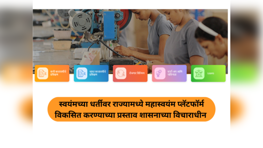 Swayam Portal News : स्वयंमच्या धर्तीवर राज्यामध्ये महास्वयंम प्लॅटफॉर्म विकसित करण्याच्या प्रस्ताव शासनाच्या विचाराधीन