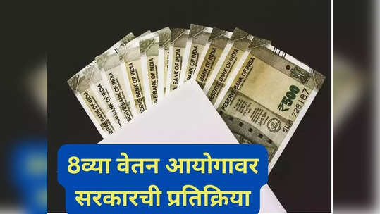 8th Pay Commission: आठव्या वेतन आयोगावर आली महत्त्वाची अपडेट, जाणून घ्या कधी लागू होणार